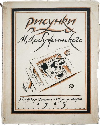 Голлербах Э. Рисунки. М. Добужинского. М.; П.: Гос. изд-во, 1923.